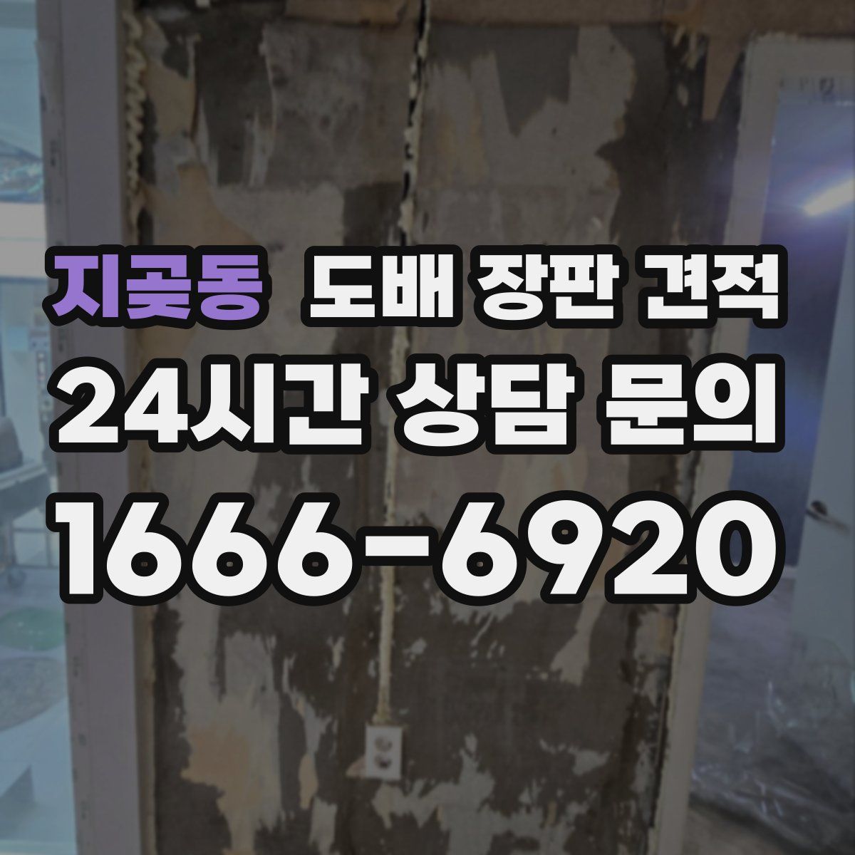 지곶동 도배 장판 견적