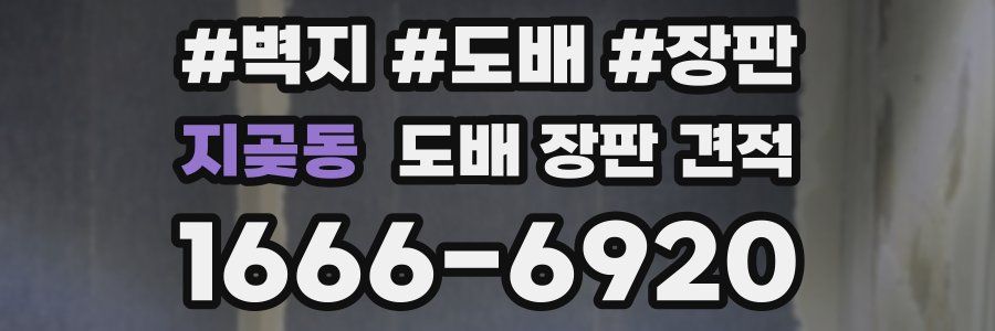 지곶동 도배 장판 견적
