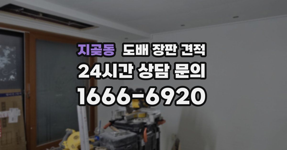 지곶동 도배 장판 견적
