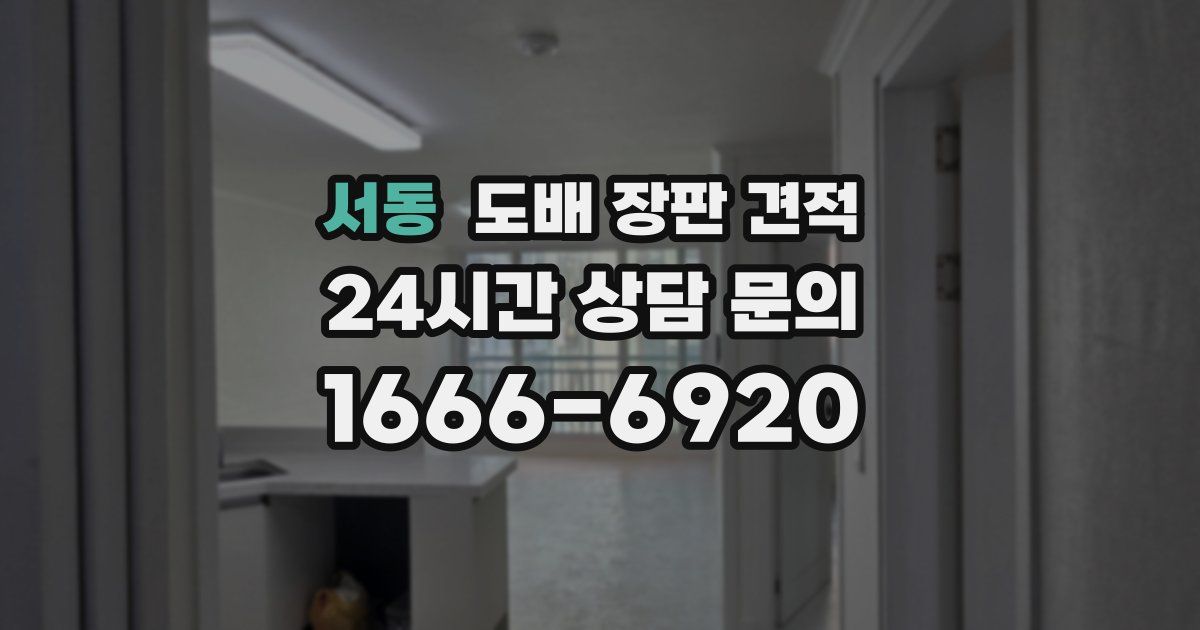 서동 도배 장판 견적
