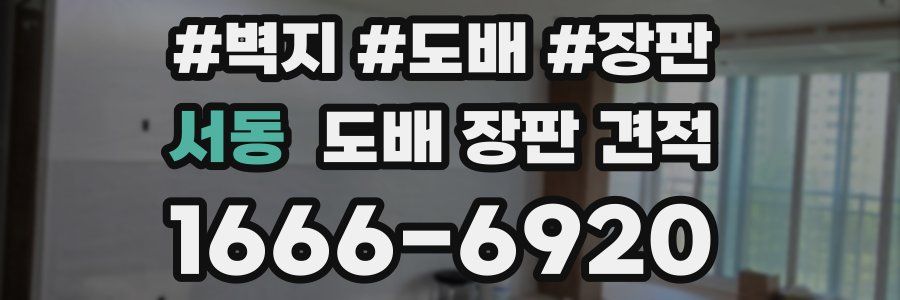 서동 도배 장판 견적