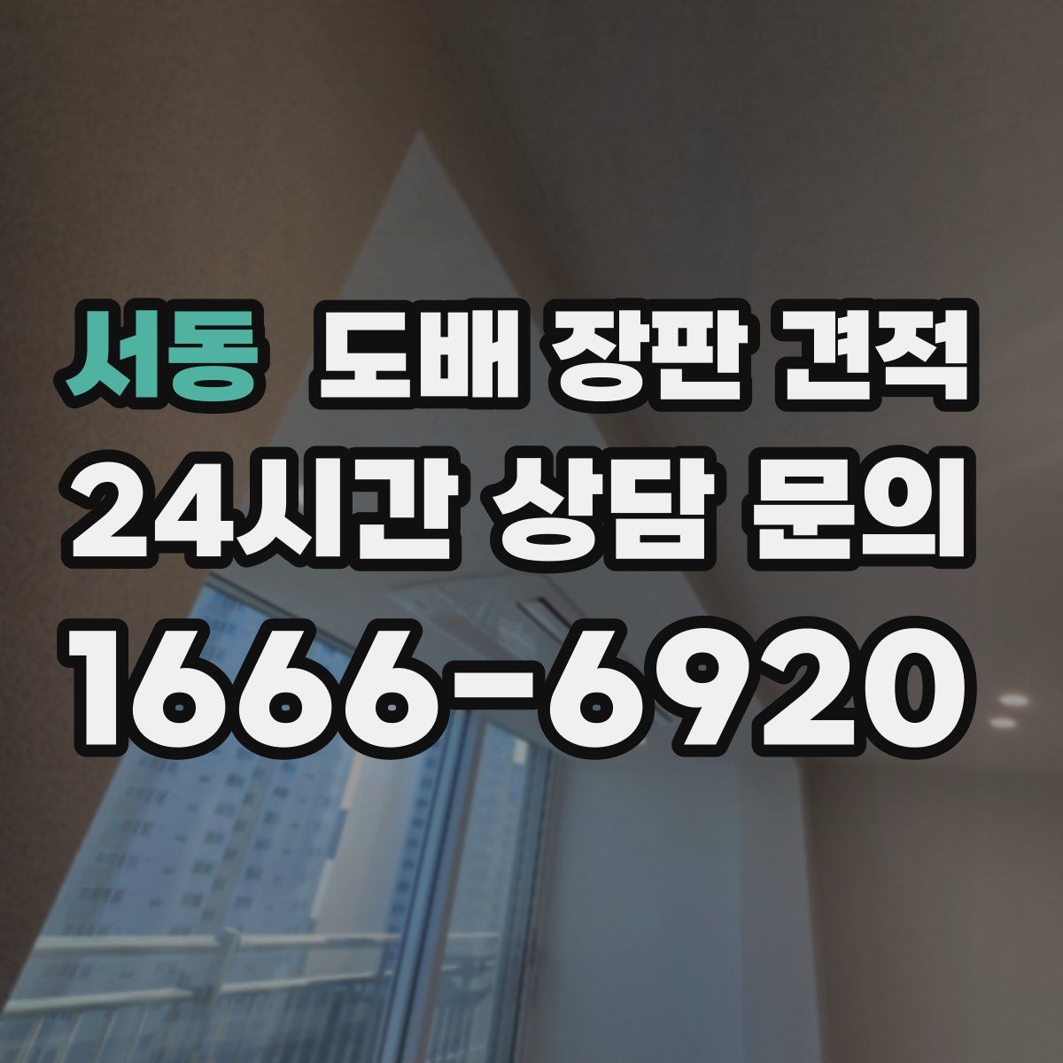 서동 도배 장판 견적