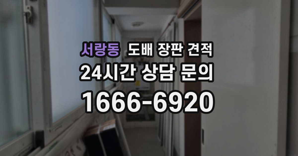 서랑동 도배 장판 견적