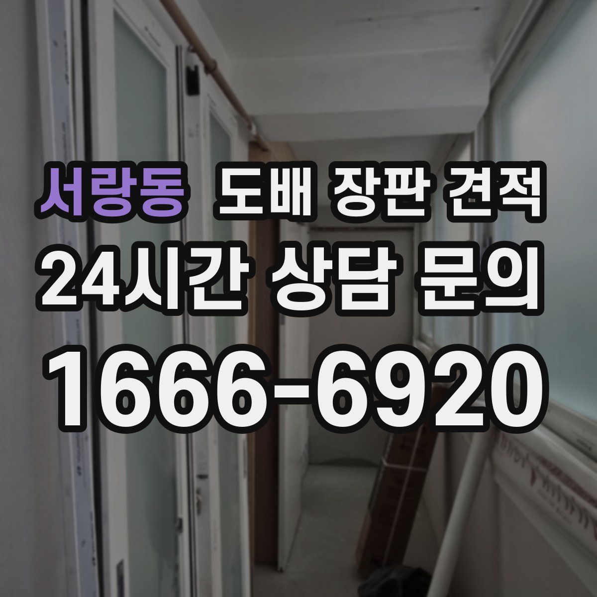 서랑동 도배 장판 견적