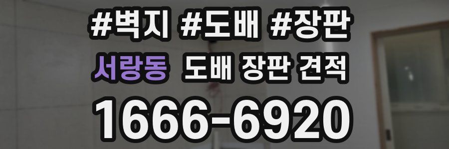 서랑동 도배 장판 견적