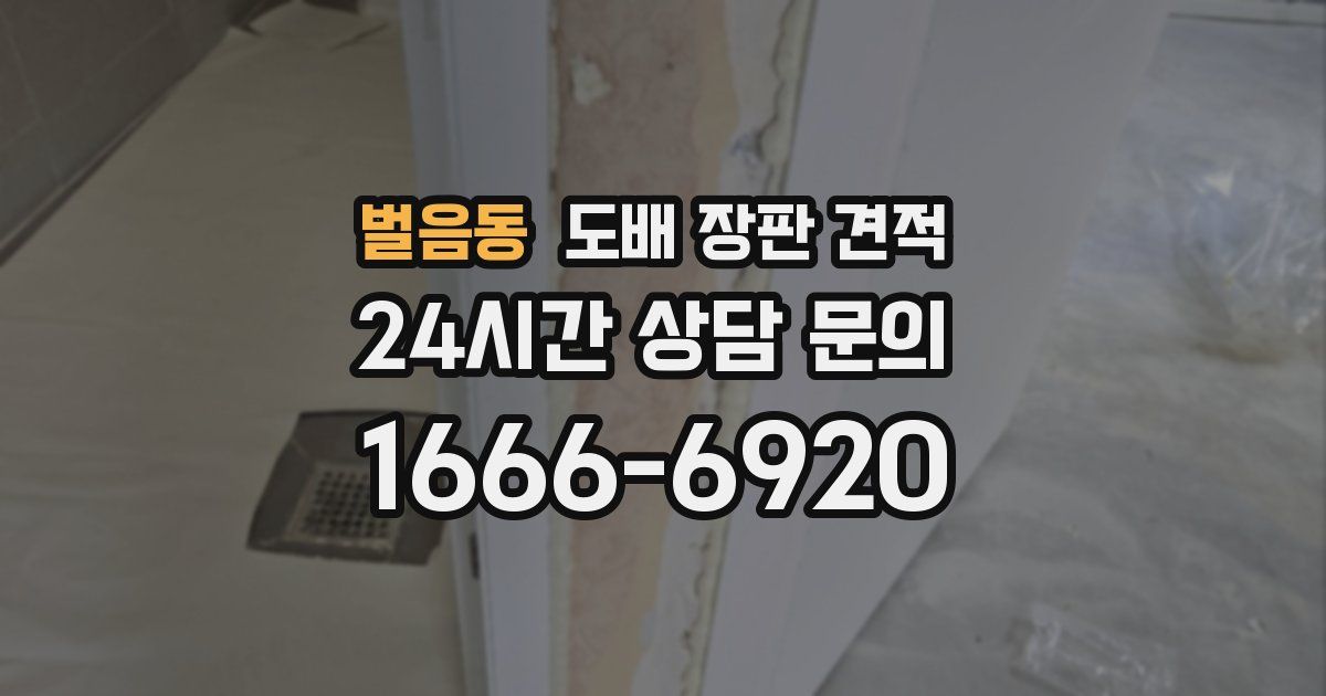 벌음동 도배 장판 견적