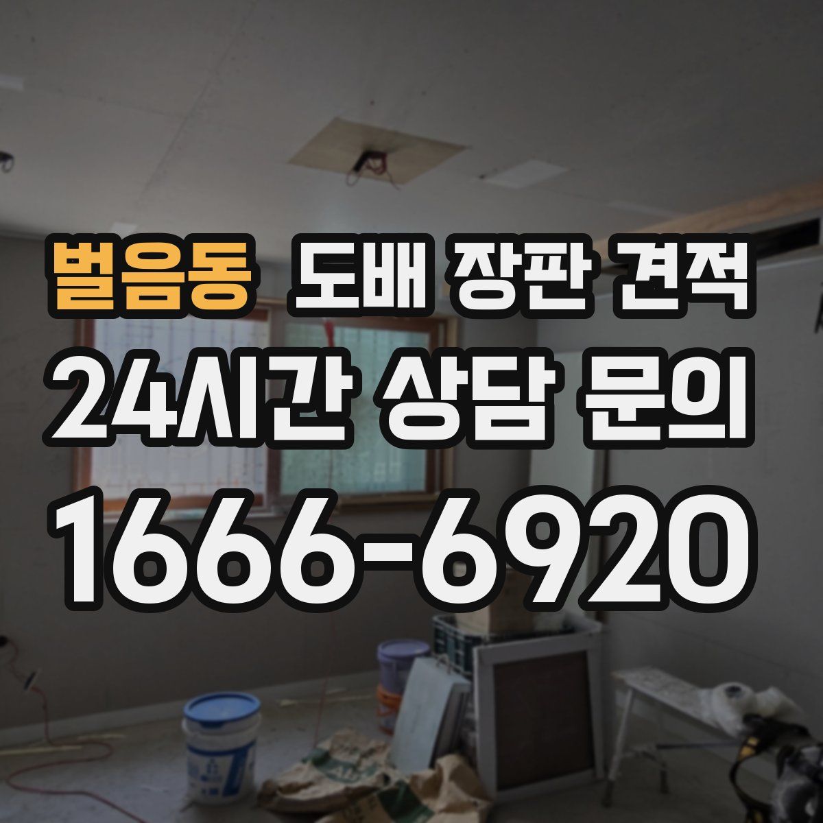 벌음동 도배 장판 견적