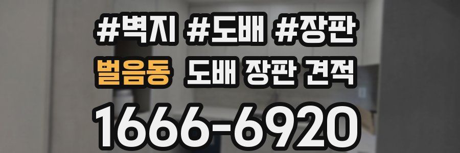 벌음동 도배 장판 견적