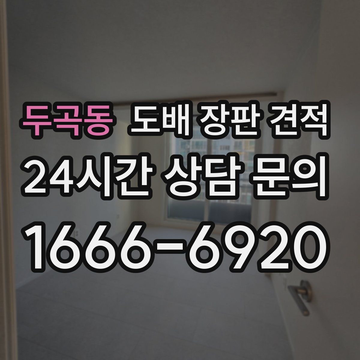 두곡동 도배 장판 견적