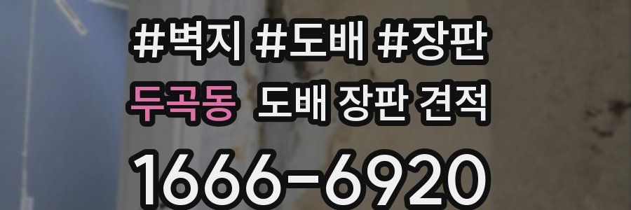 두곡동 도배 장판 견적
