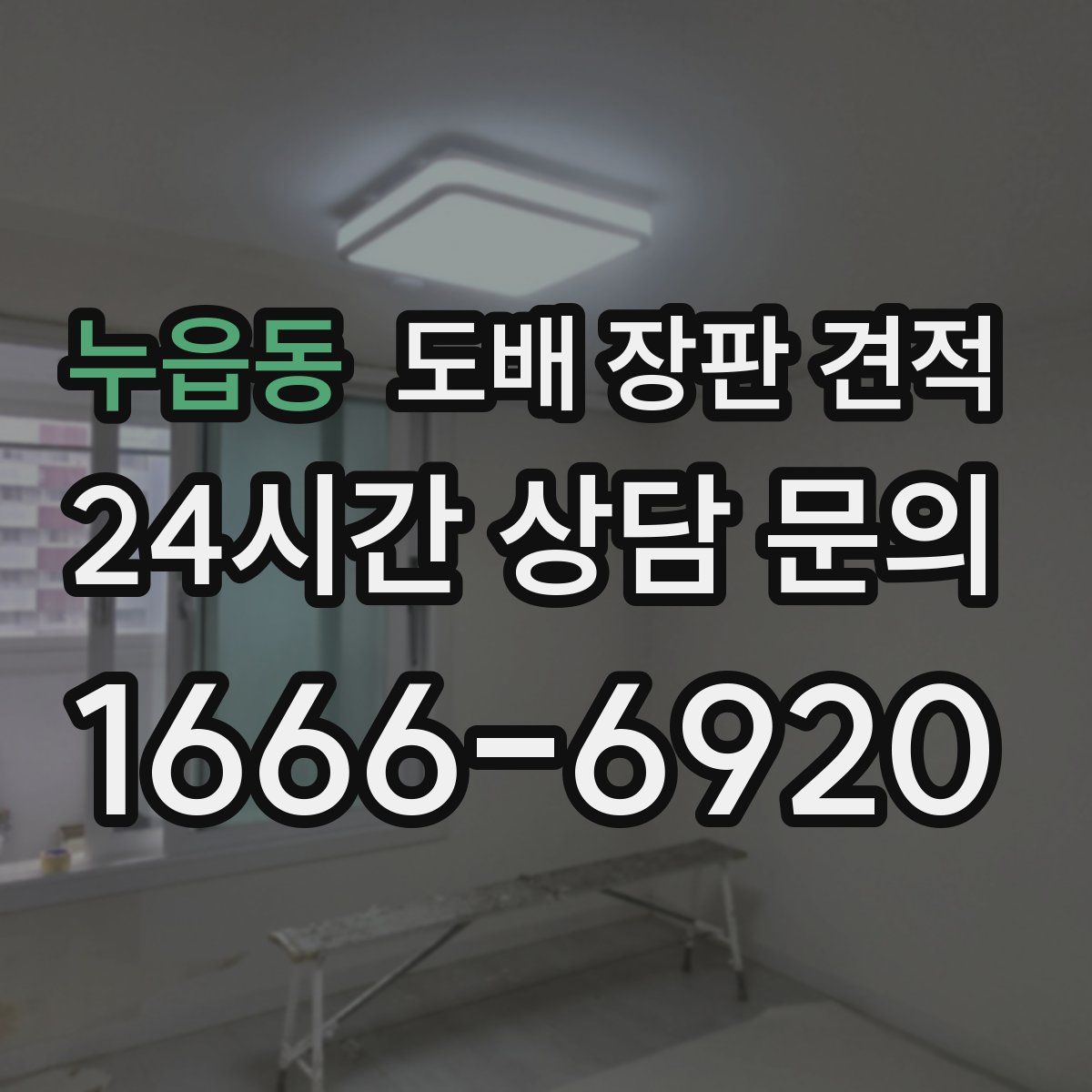 누읍동 도배 장판 견적