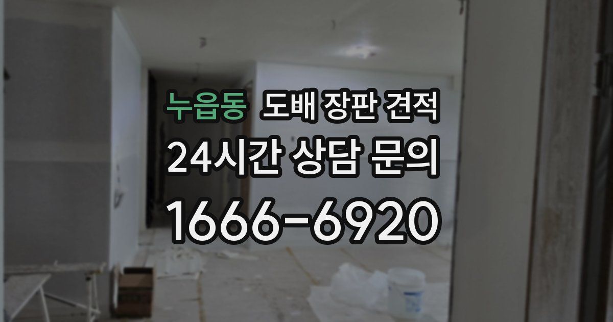 누읍동 도배 장판 견적
