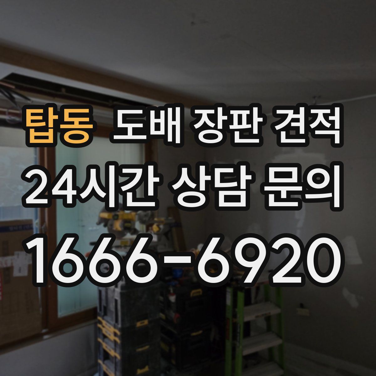 탑동 도배 장판 견적