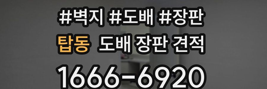 탑동 도배 장판 견적