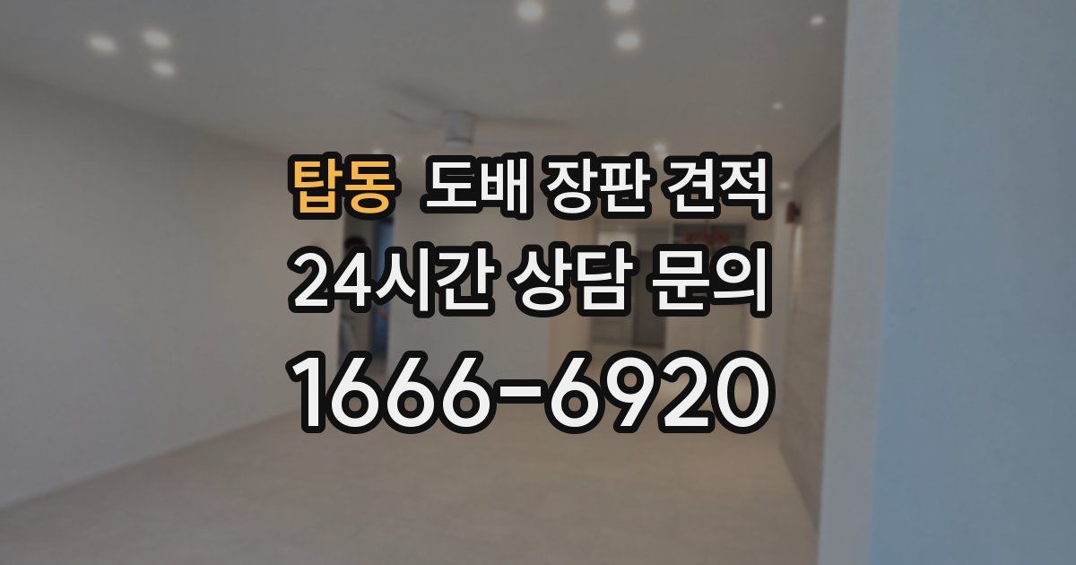 탑동 도배 장판 견적