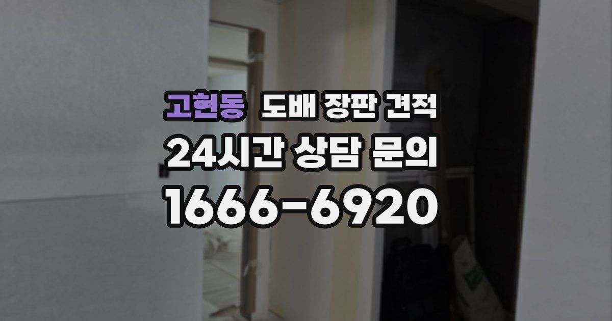 고현동 도배 장판 견적