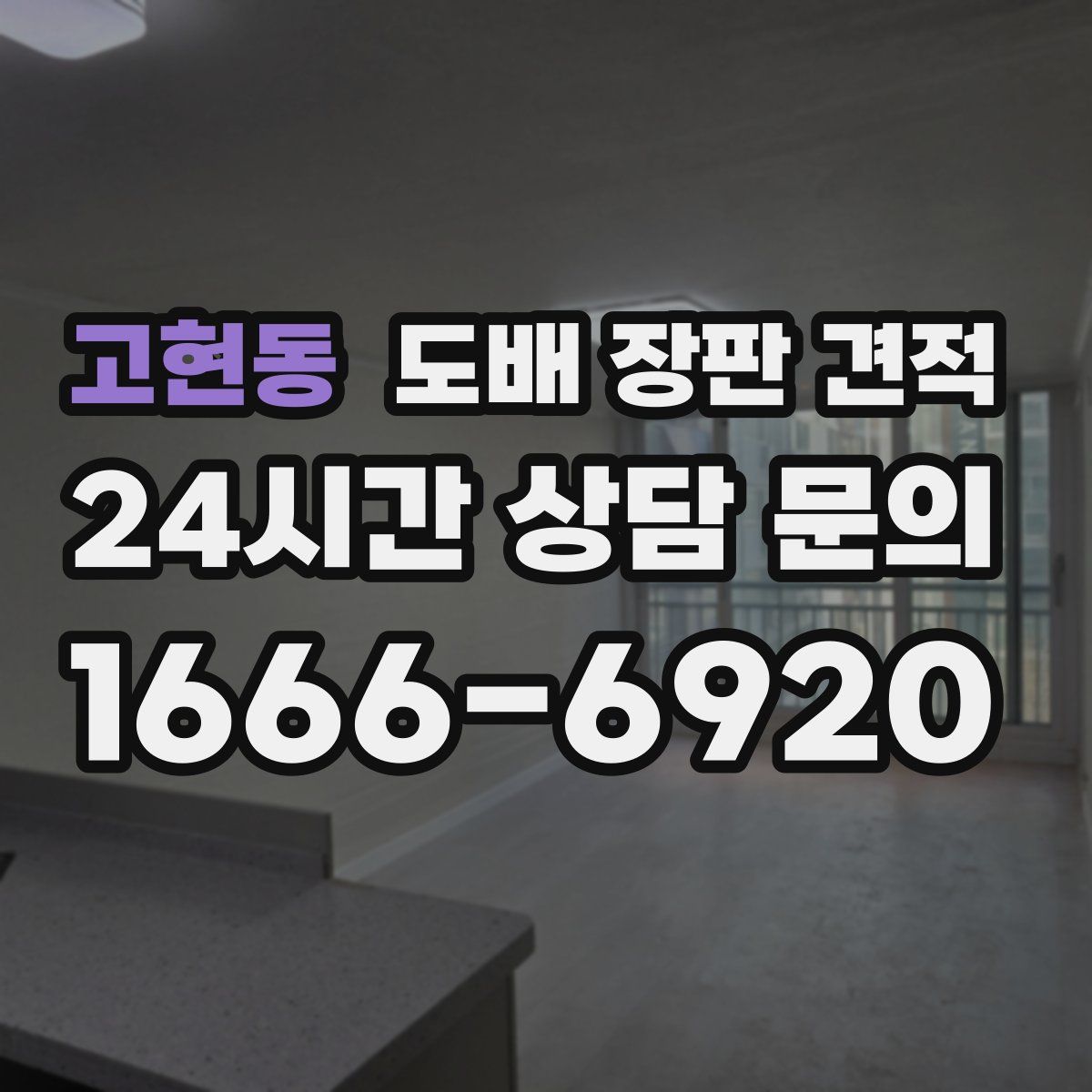 고현동 도배 장판 견적