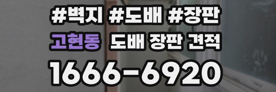 고현동 도배 장판 견적