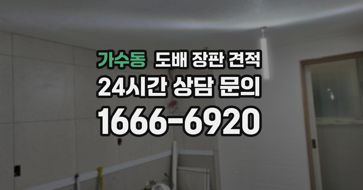 가수동 도배 장판 견적