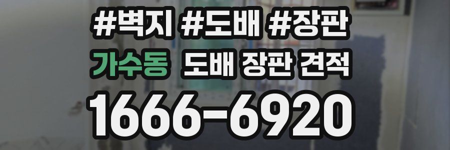가수동 도배 장판 견적