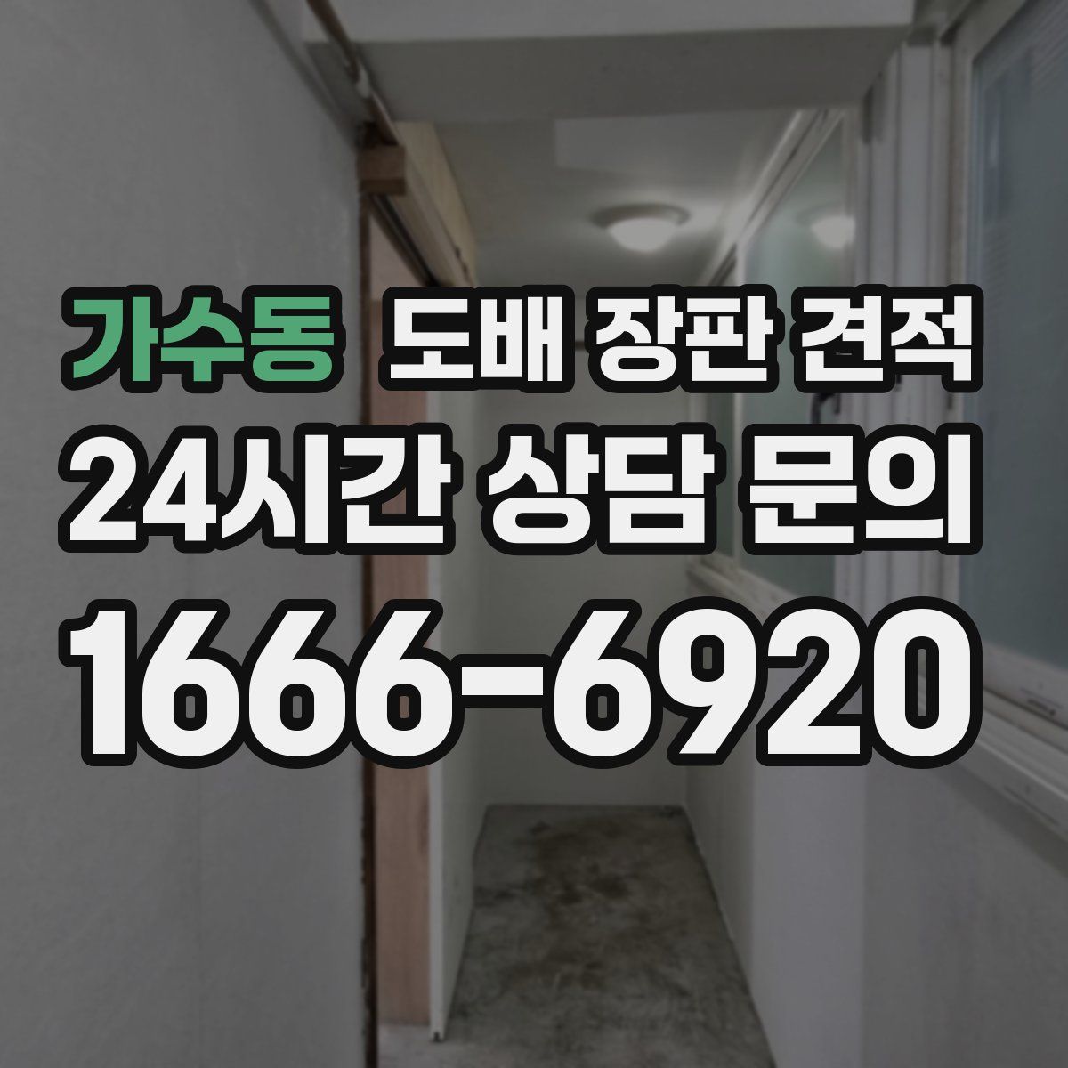 가수동 도배 장판 견적