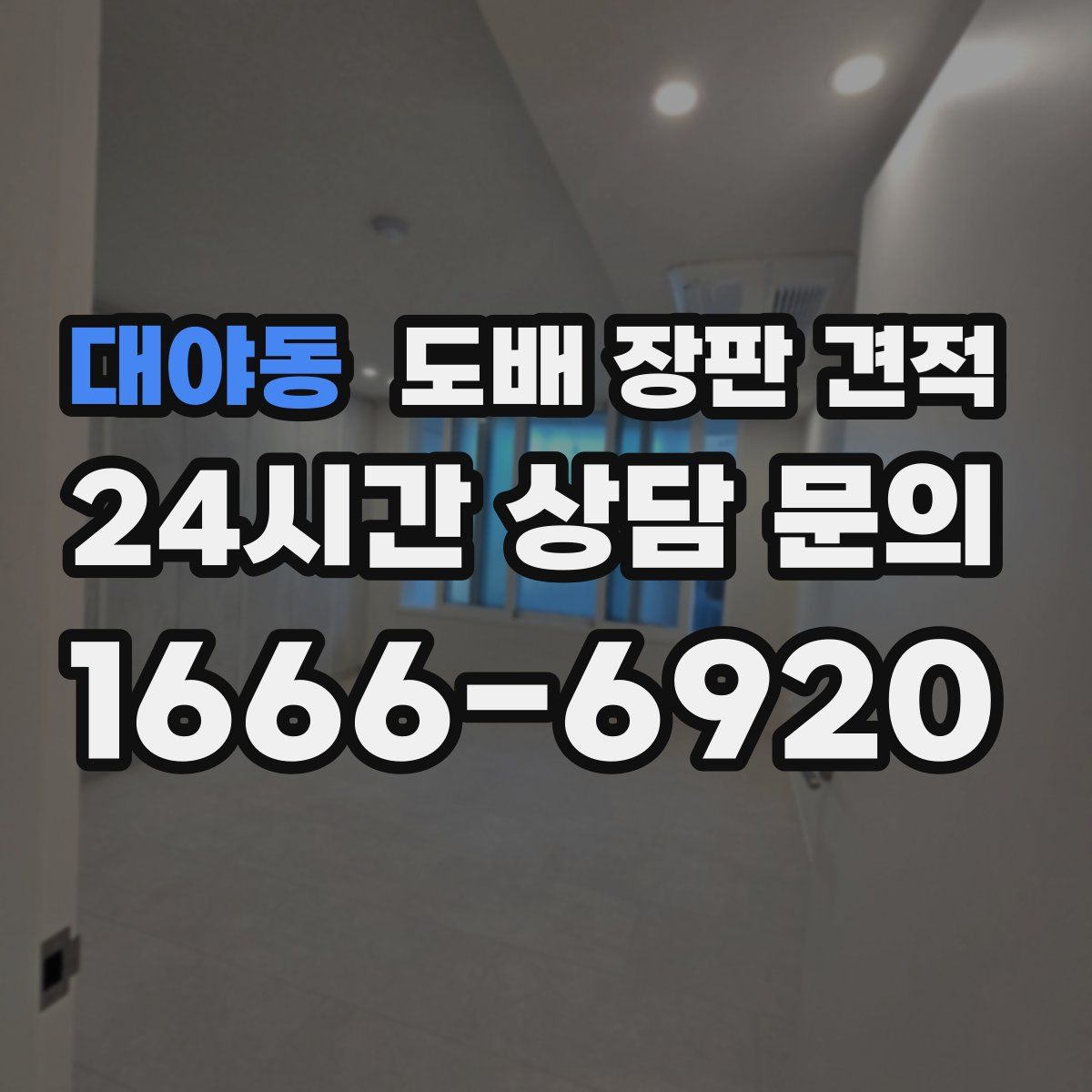 대야동 도배 장판 견적
