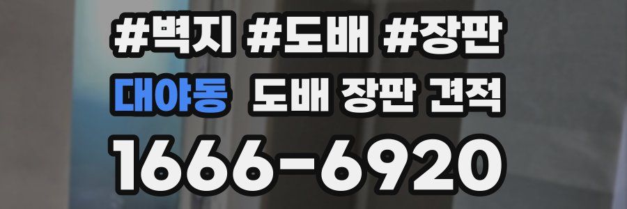대야동 도배 장판 견적
