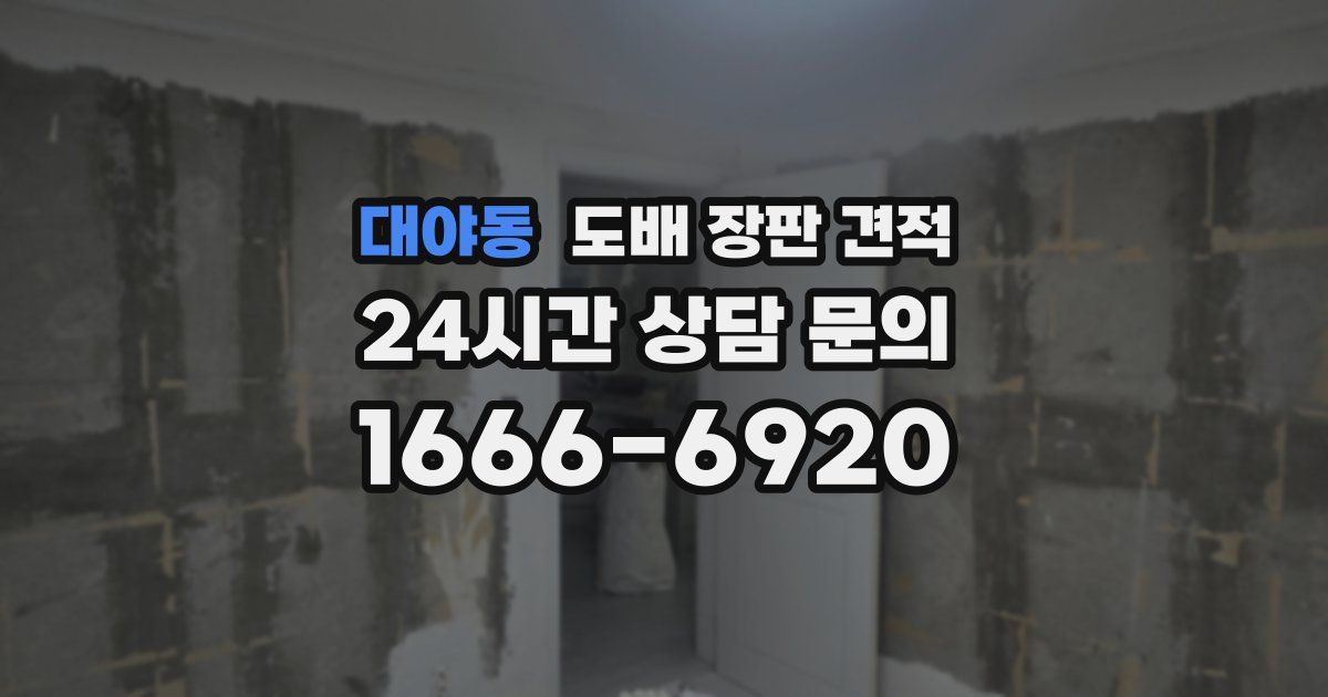 대야동 도배 장판 견적