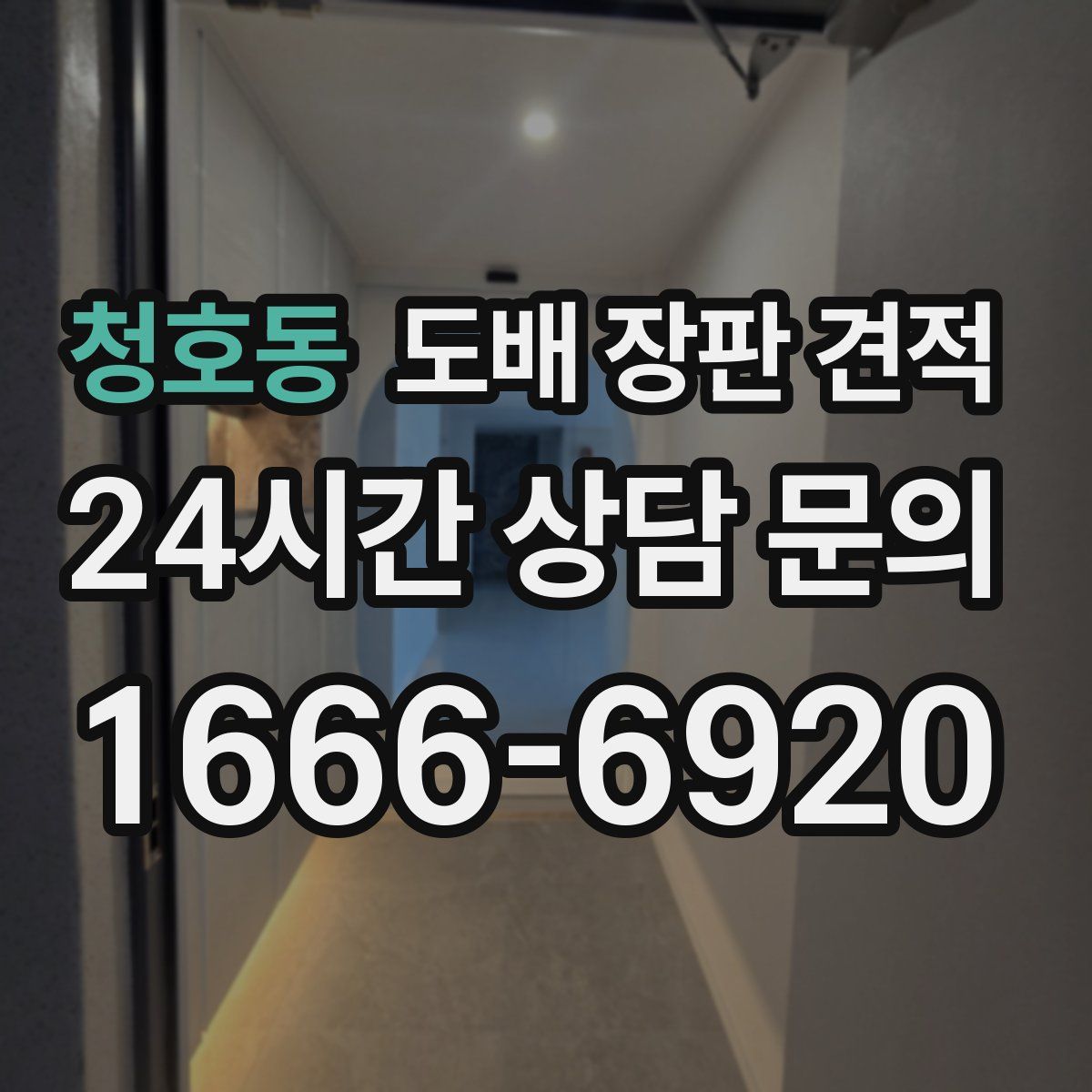 청호동 도배 장판 견적