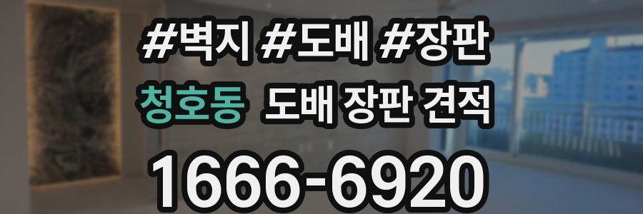 청호동 도배 장판 견적