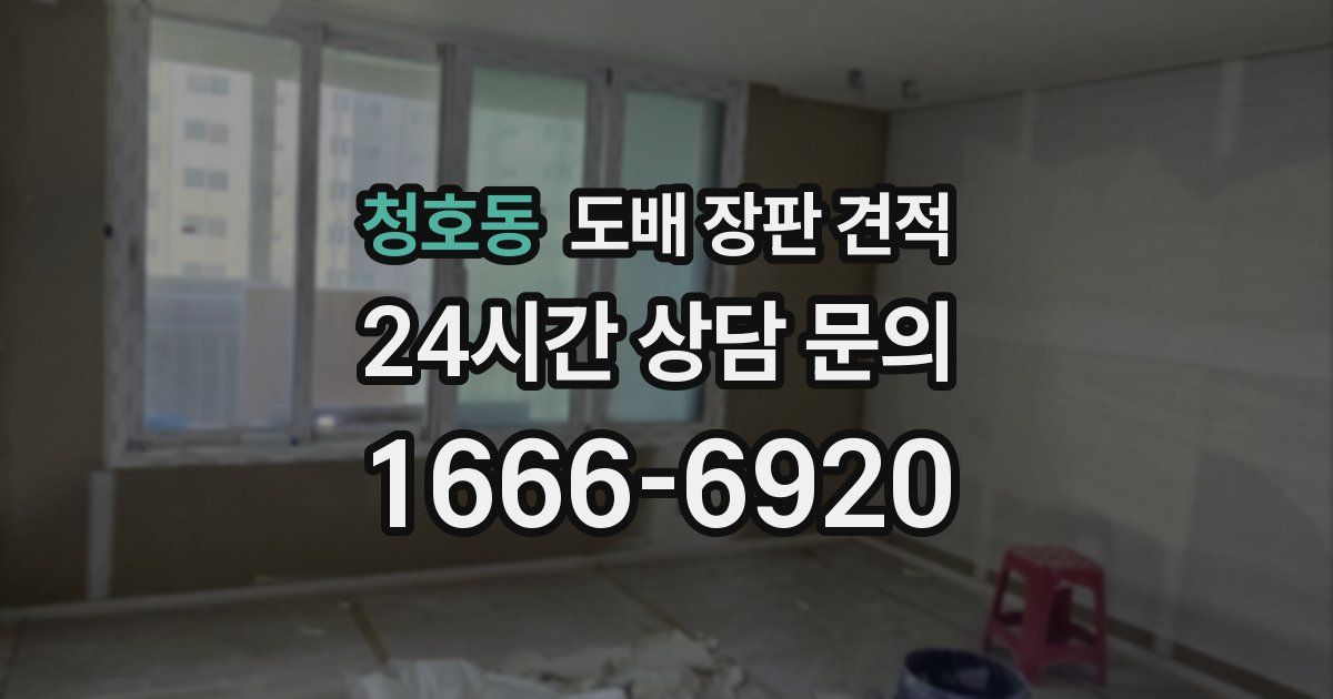 청호동 도배 장판 견적