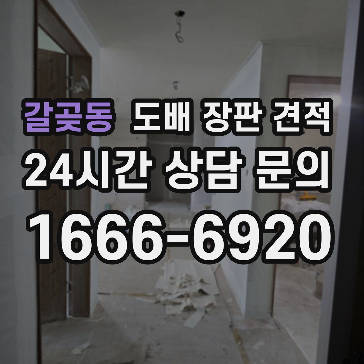 갈곶동 도배 장판 견적