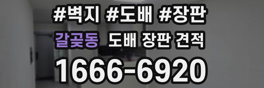갈곶동 도배 장판 견적