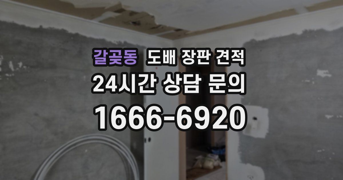 갈곶동 도배 장판 견적