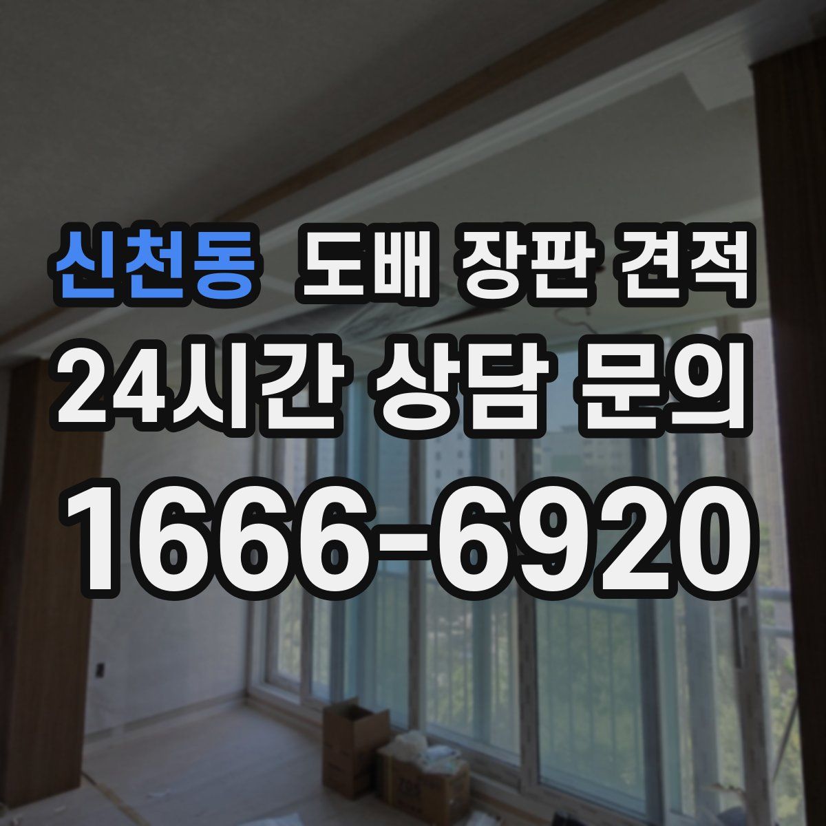 신천동 도배 장판 견적