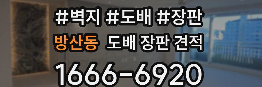 방산동 도배 장판 견적