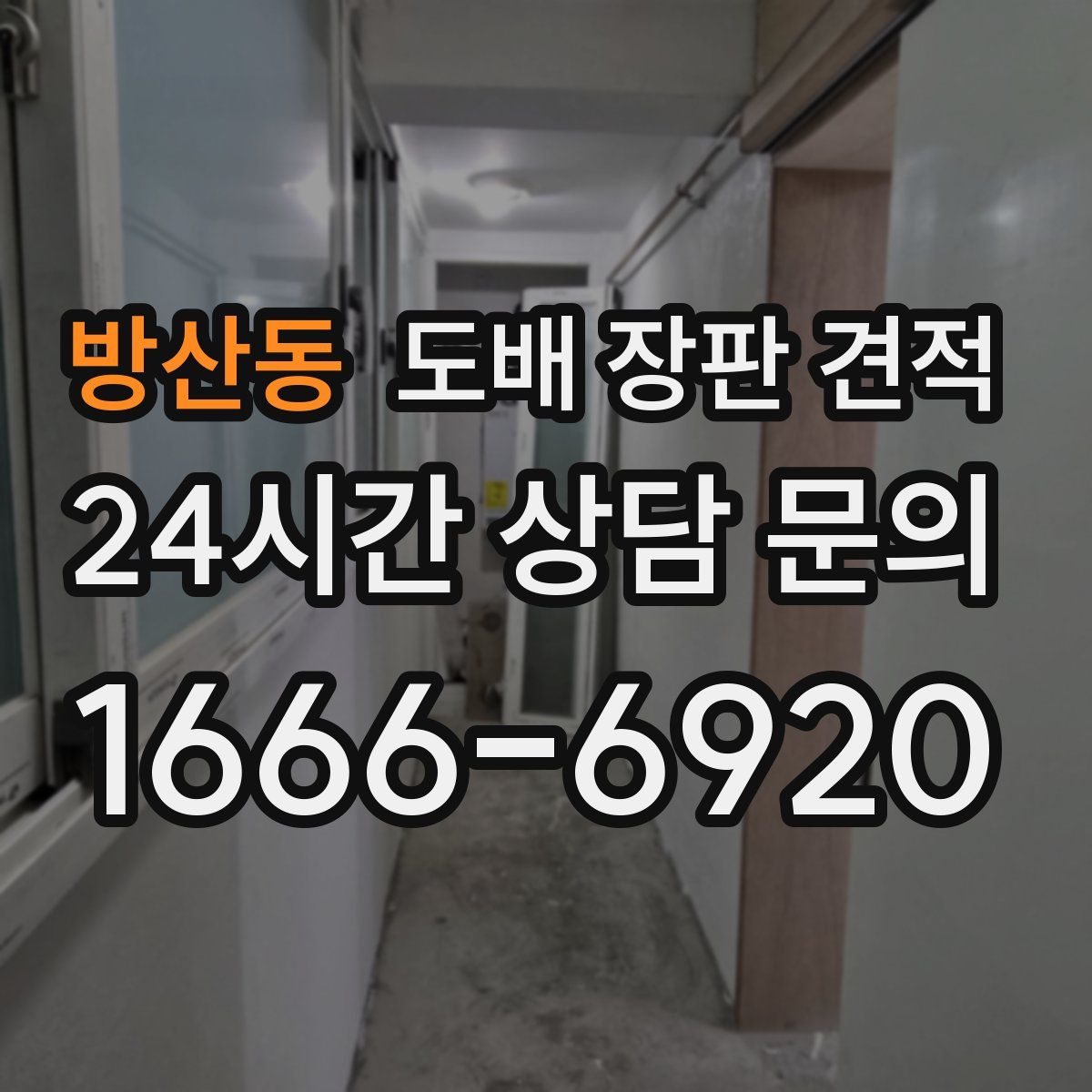 방산동 도배 장판 견적