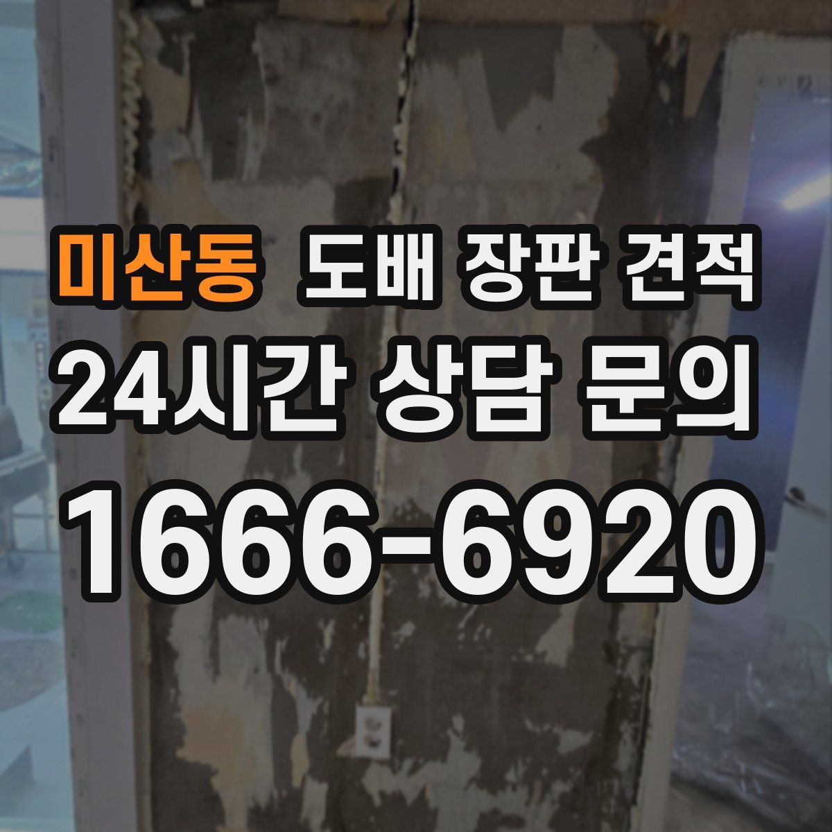 미산동 도배 장판 견적