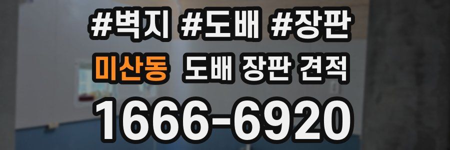 미산동 도배 장판 견적