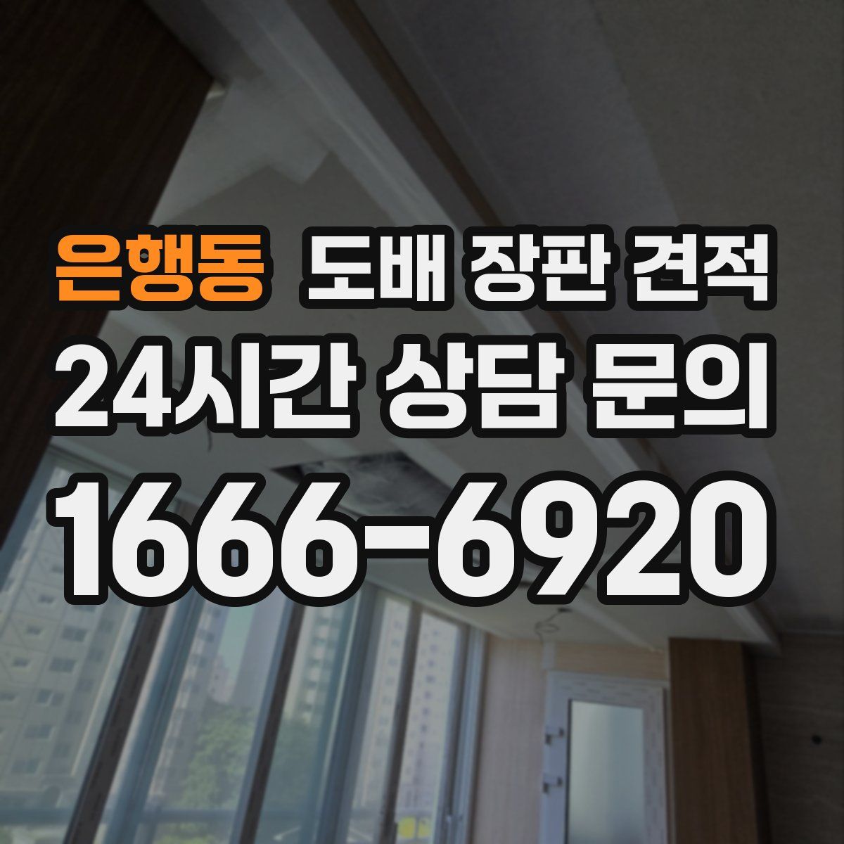 은행동 도배 장판 견적