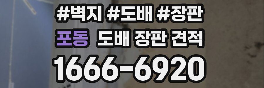 포동 도배 장판 견적