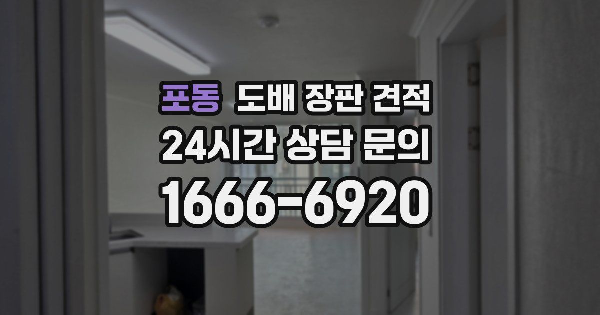 포동 도배 장판 견적