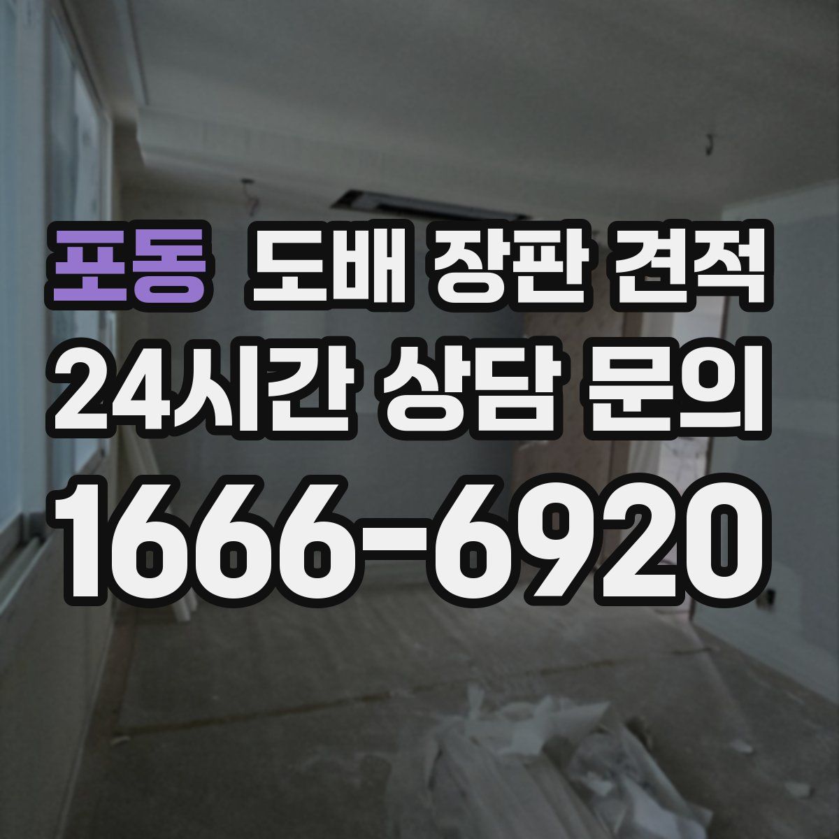 포동 도배 장판 견적