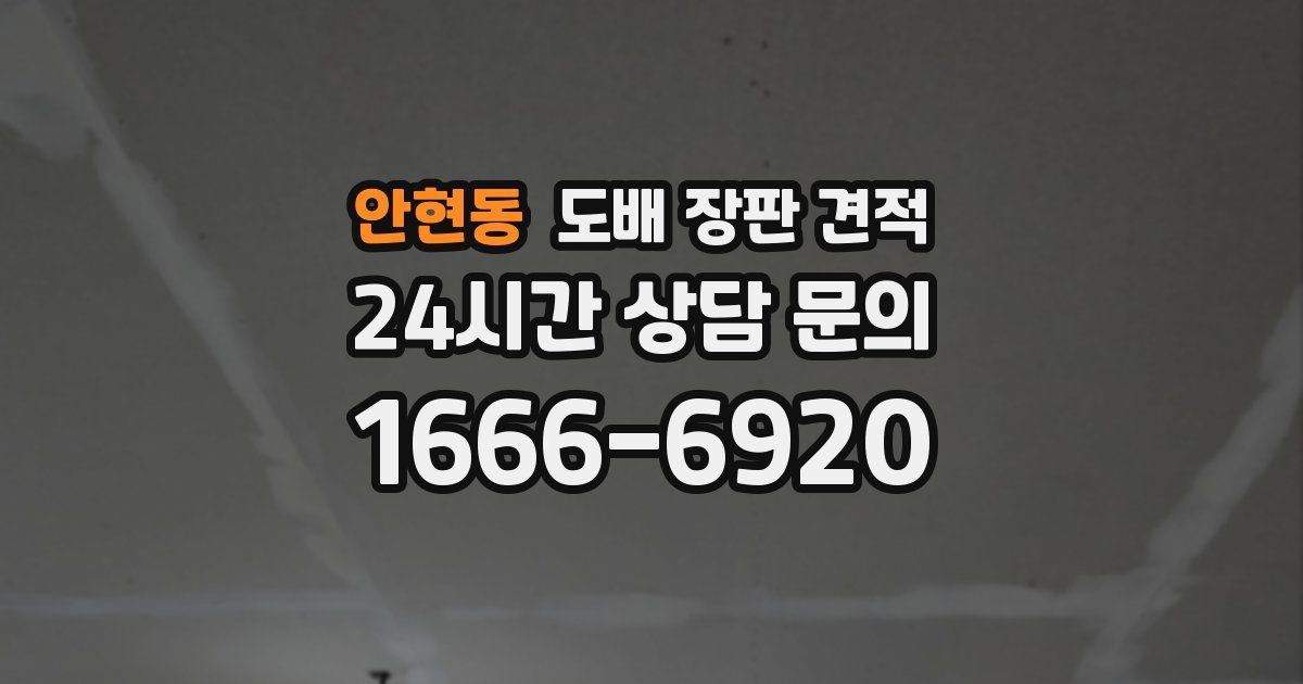 안현동 도배 장판 견적