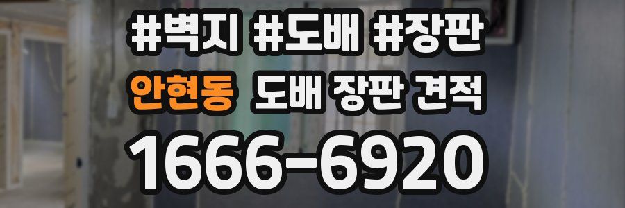 안현동 도배 장판 견적