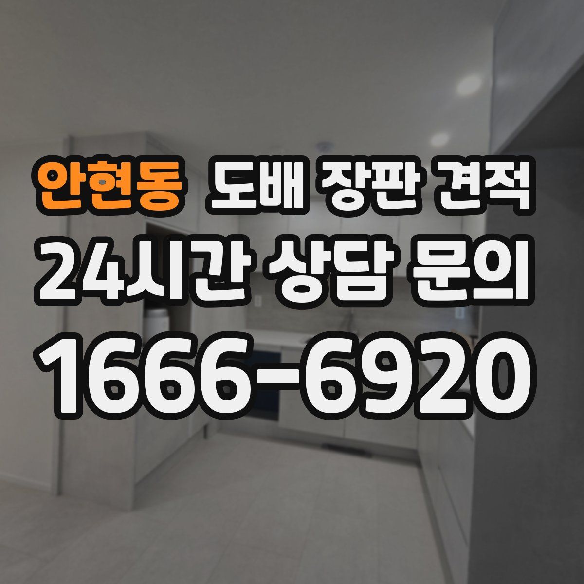 안현동 도배 장판 견적