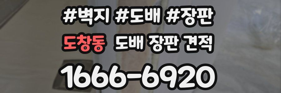 도창동 도배 장판 견적