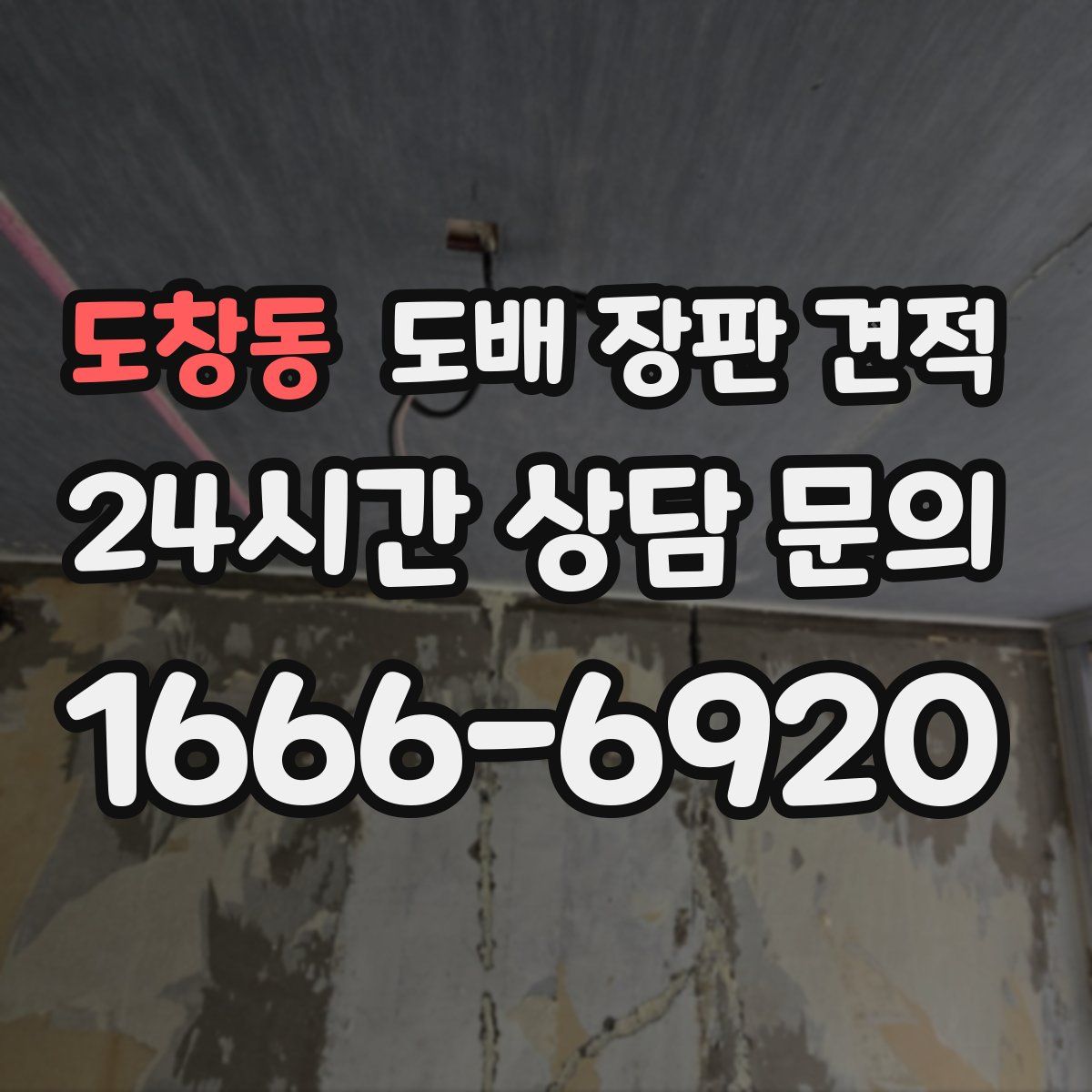 도창동 도배 장판 견적