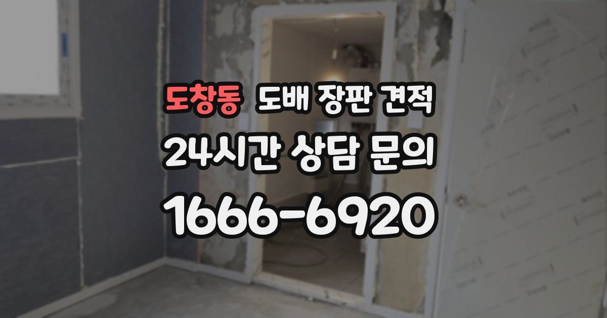 도창동 도배 장판 견적