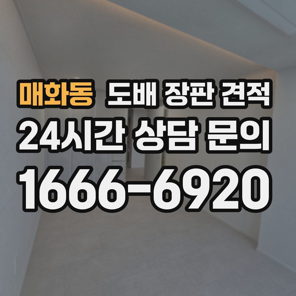 매화동 도배 장판 견적